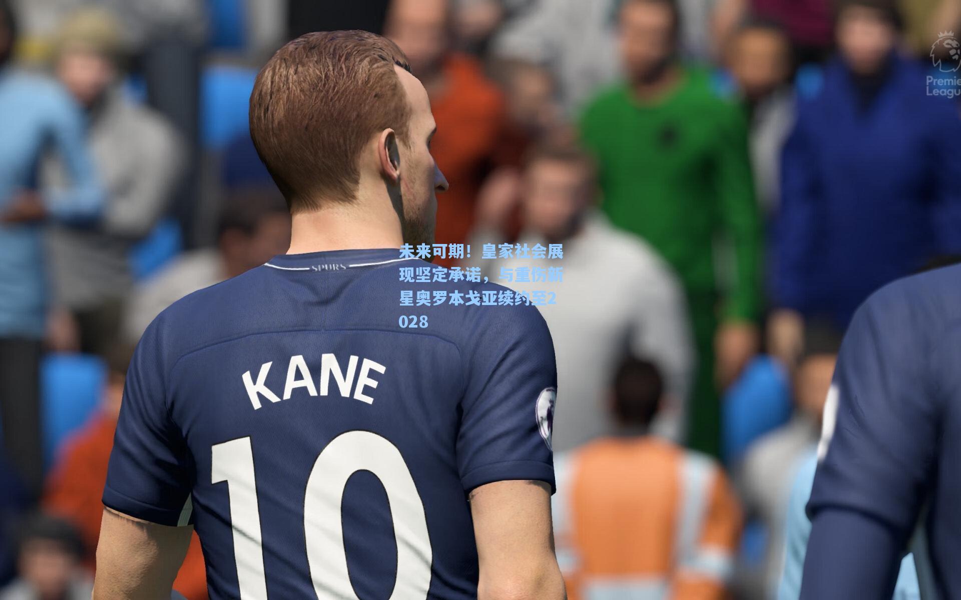 未来可期！皇家社会展现坚定承诺，与重伤新星奥罗本戈亚续约至2028