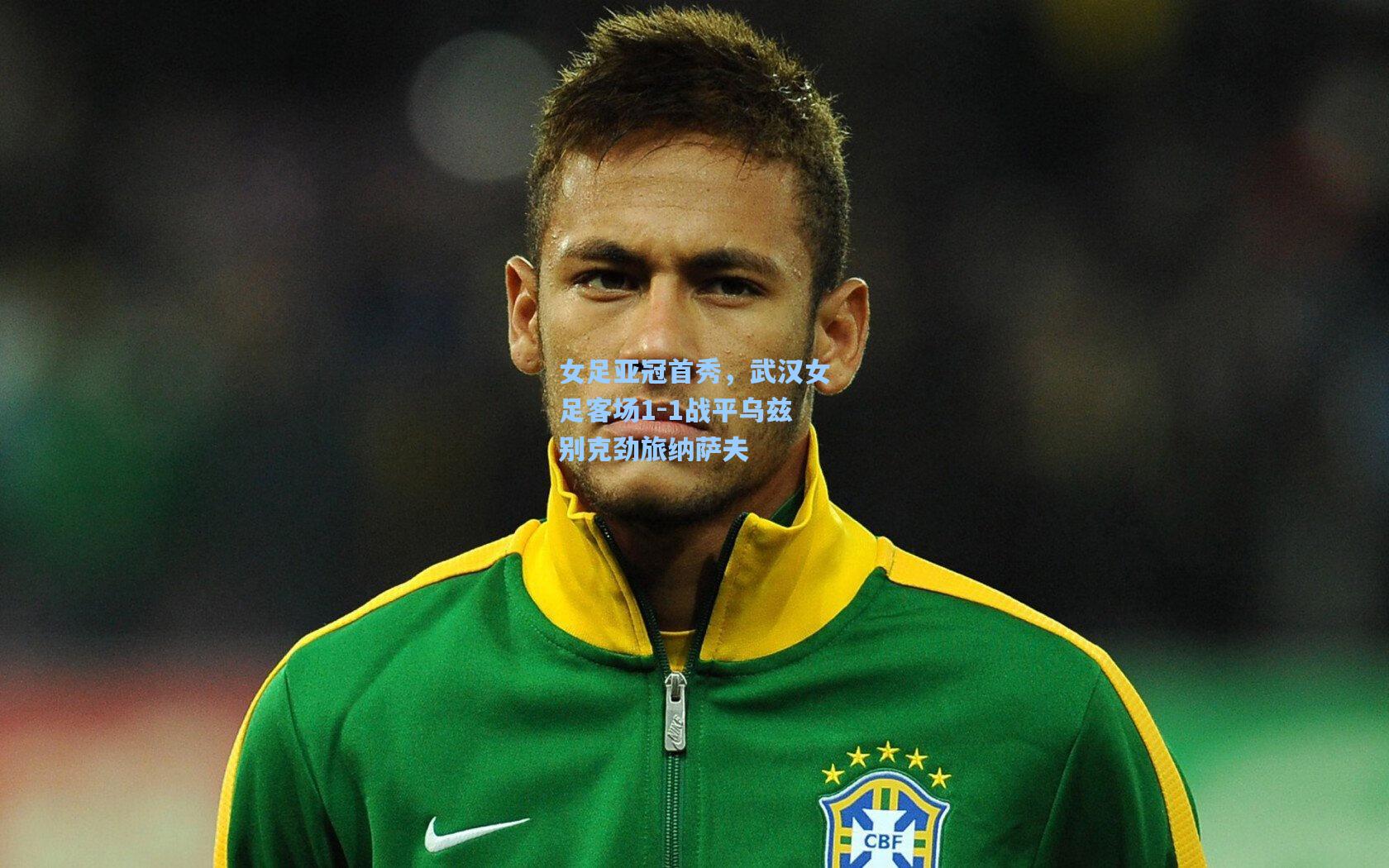 女足亚冠首秀，武汉女足客场1-1战平乌兹别克劲旅纳萨夫