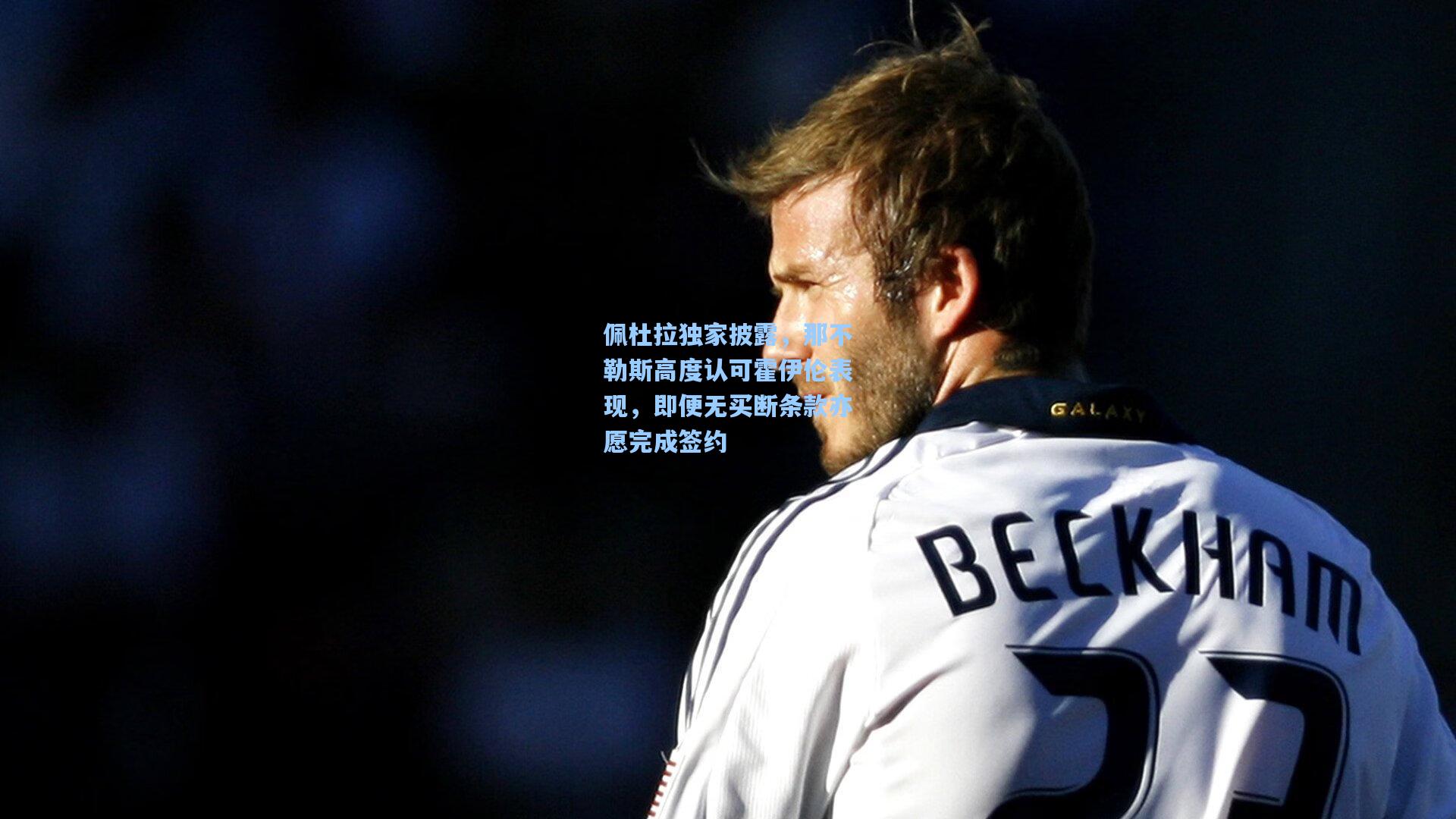 佩杜拉独家披露，那不勒斯高度认可霍伊伦表现，即便无买断条款亦愿完成签约