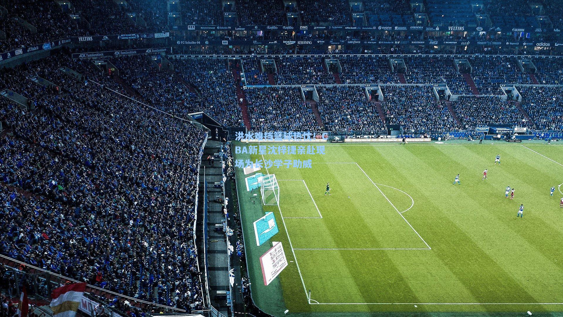 洪水难挡篮球热忱！CBA新星沈梓捷亲赴现场为长沙学子助威