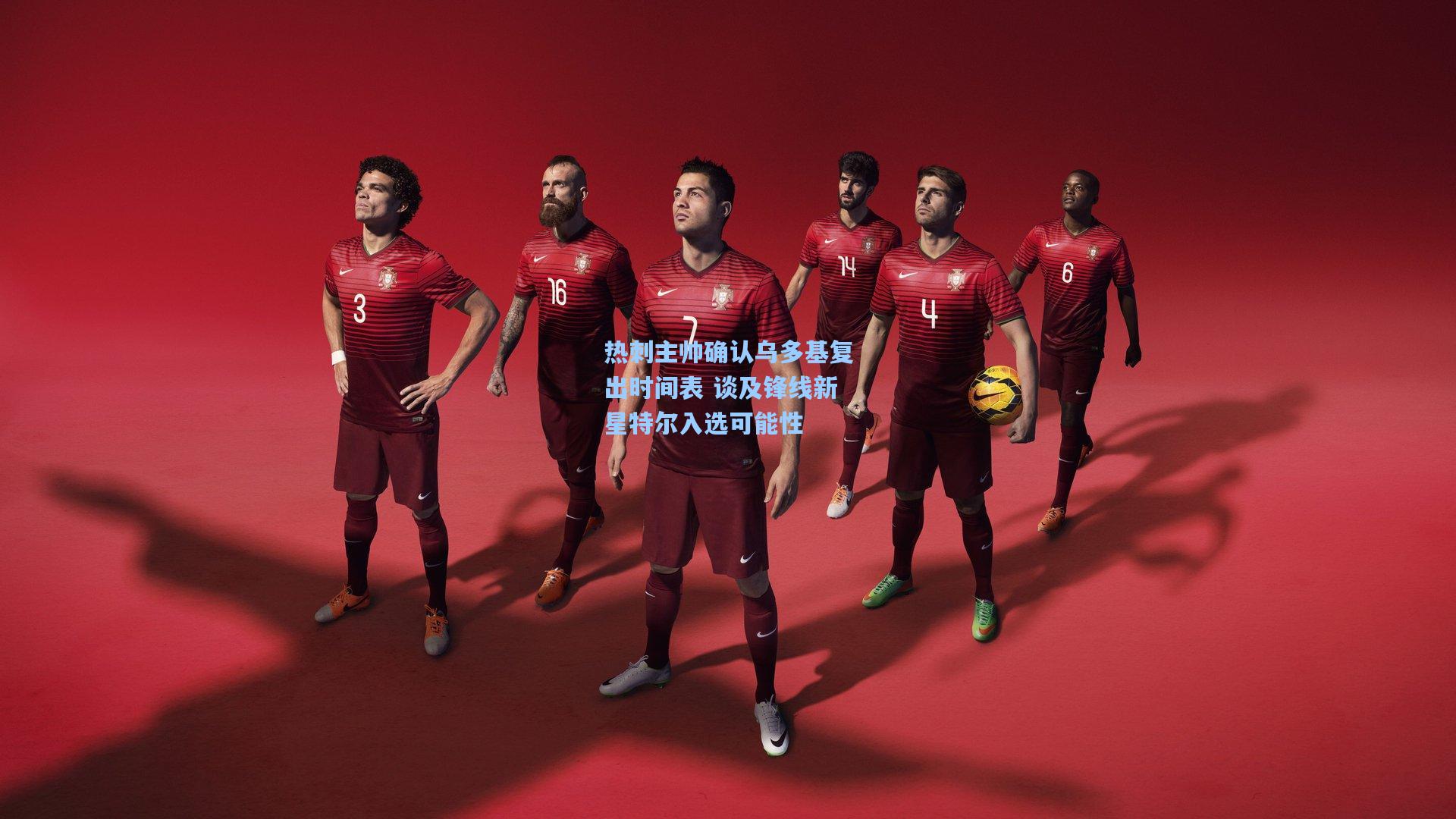 热刺主帅确认乌多基复出时间表 谈及锋线新星特尔入选可能性