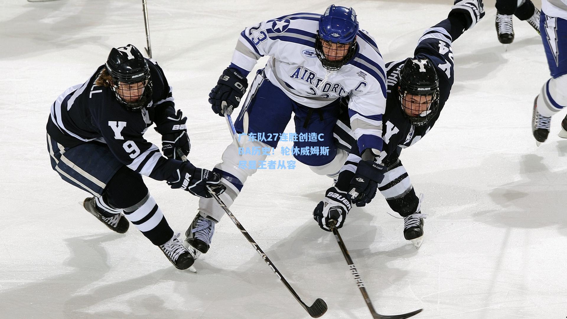 广东队27连胜创造CBA历史！轮休威姆斯尽显王者从容