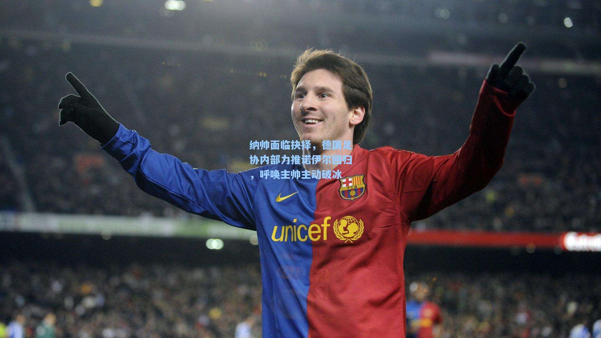 纳帅面临抉择,德国足协内部力推诺伊尔回归,呼唤主帅主动破冰