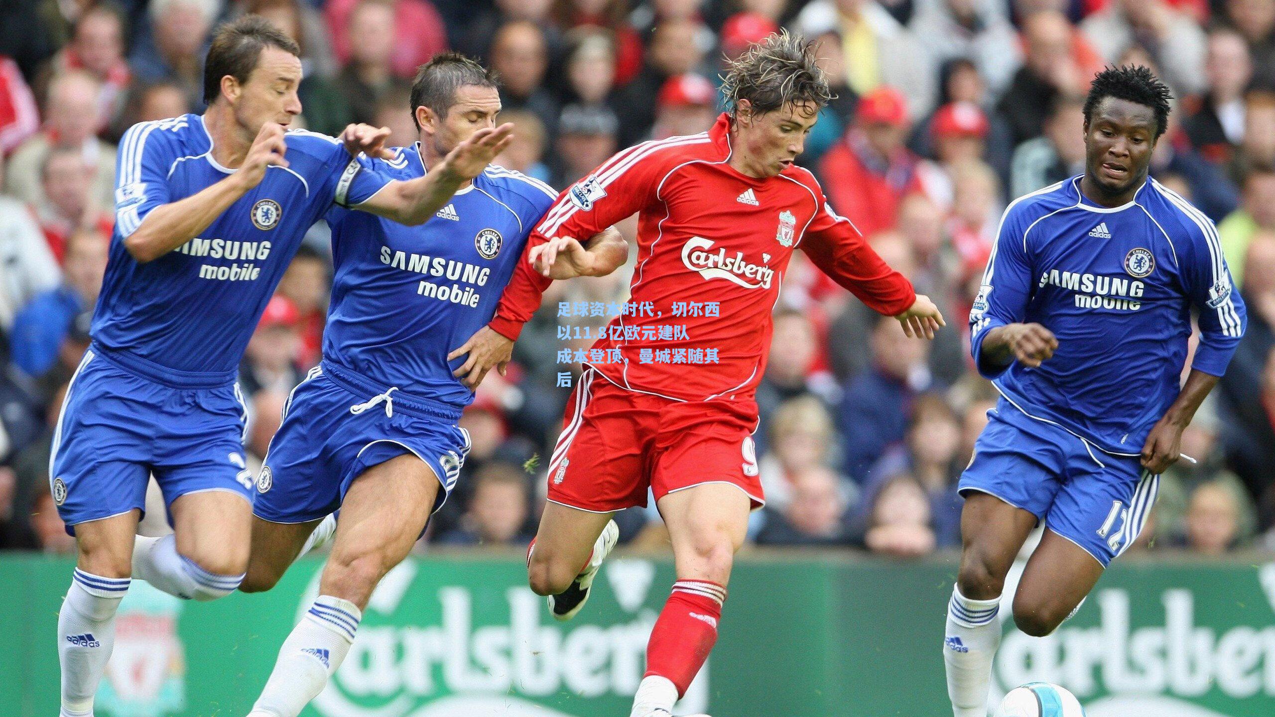 足球资本时代,切尔西以11.8亿欧元建队成本登顶,曼城紧随其后