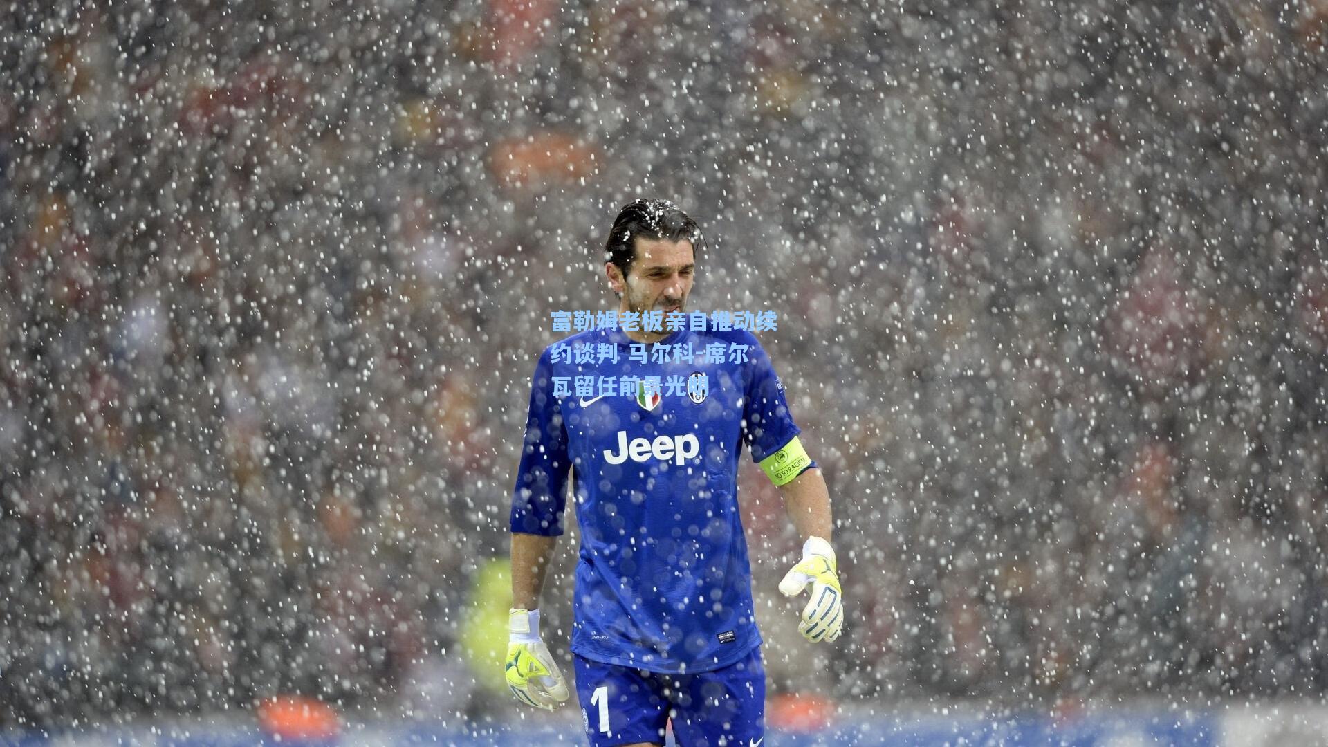 富勒姆老板亲自推动续约谈判 马尔科-席尔瓦留任前景光明