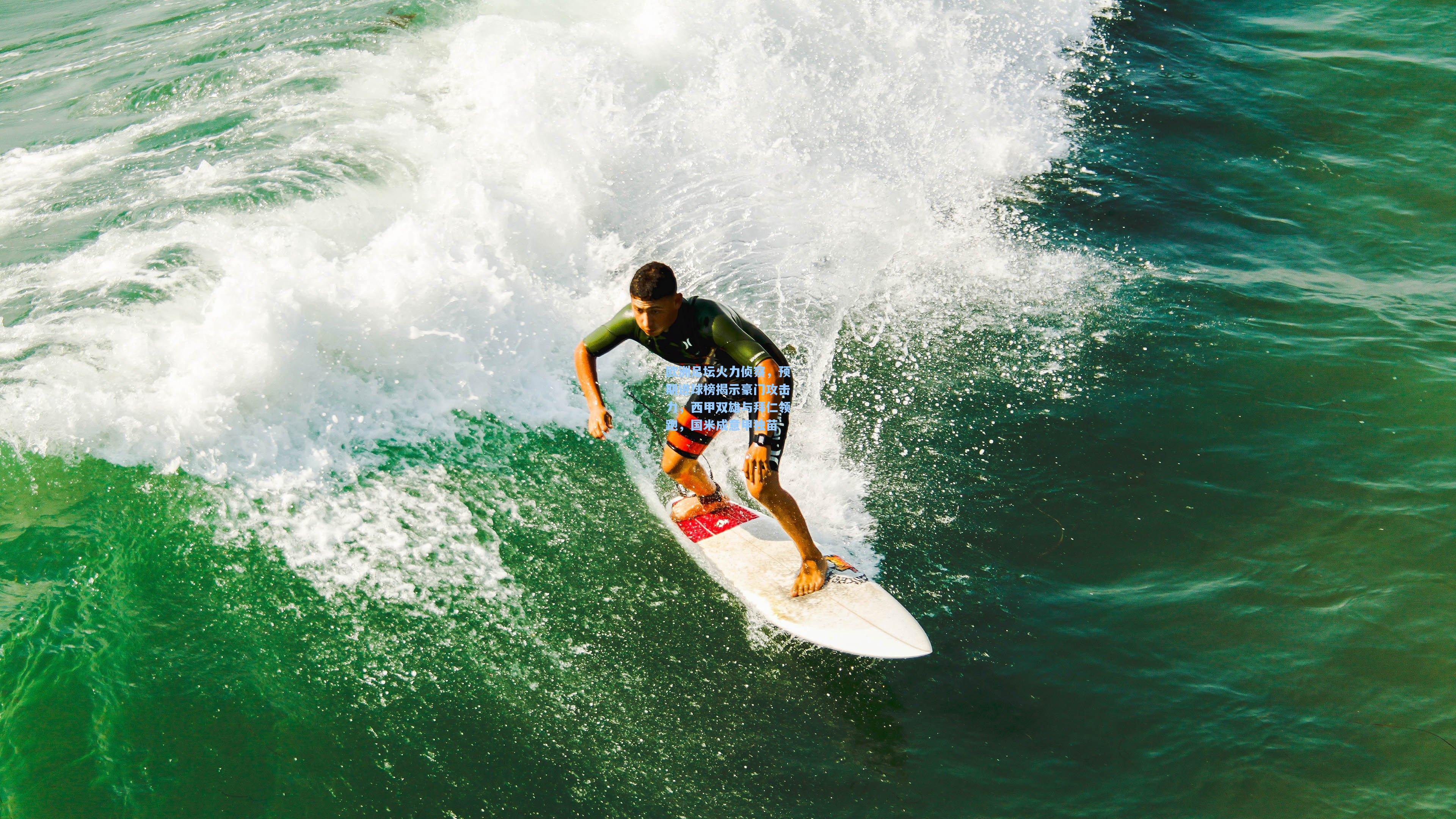 欧洲足坛火力侦察，预期进球榜揭示豪门攻击力，西甲双雄与拜仁领跑，国米成意甲独苗