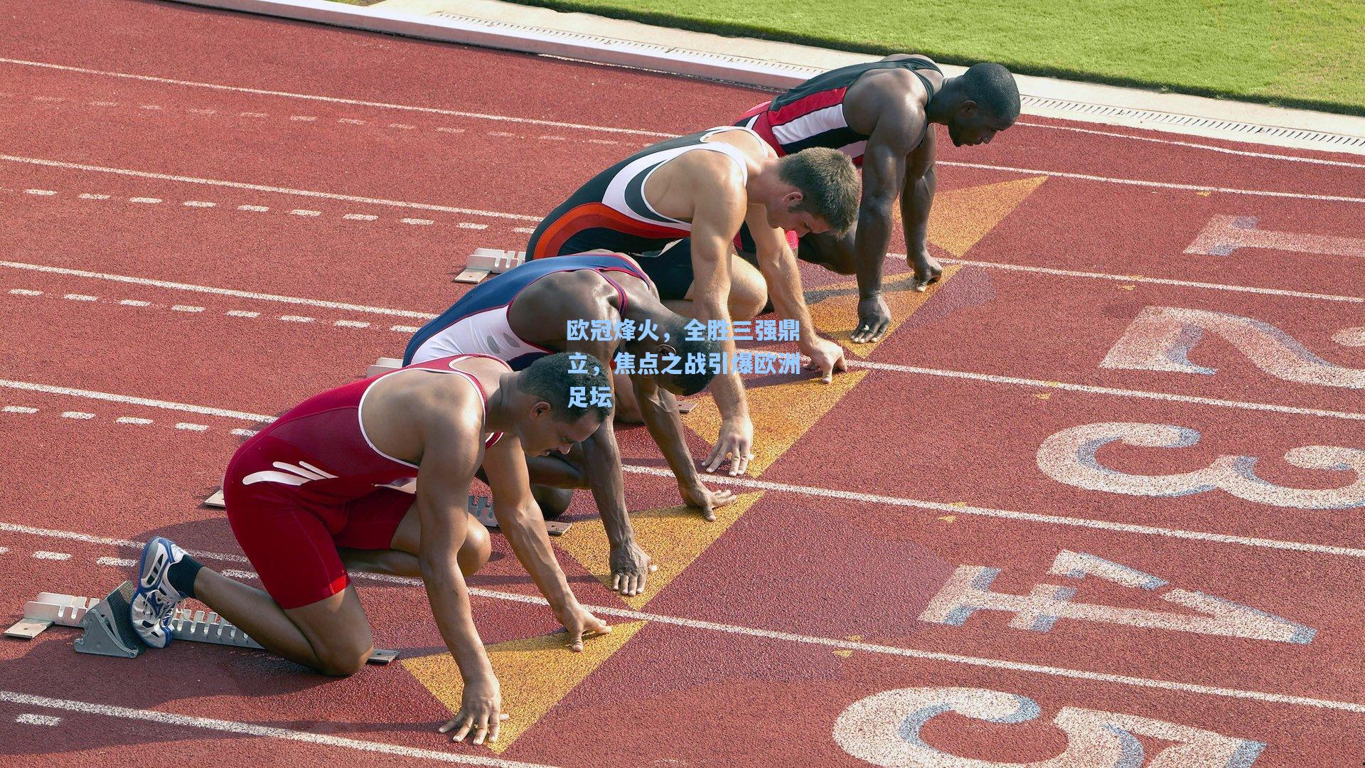 欧冠烽火，全胜三强鼎立，焦点之战引爆欧洲足坛