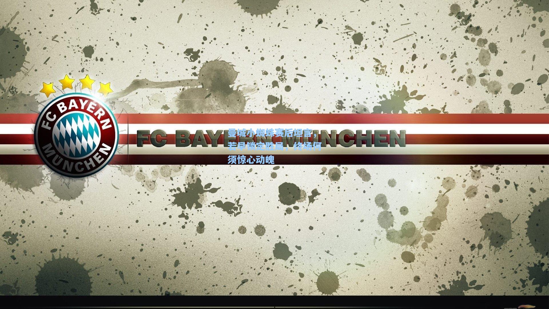 曼城小蜘蛛赛后坦言，若早锁定胜局，终场何须惊心动魄