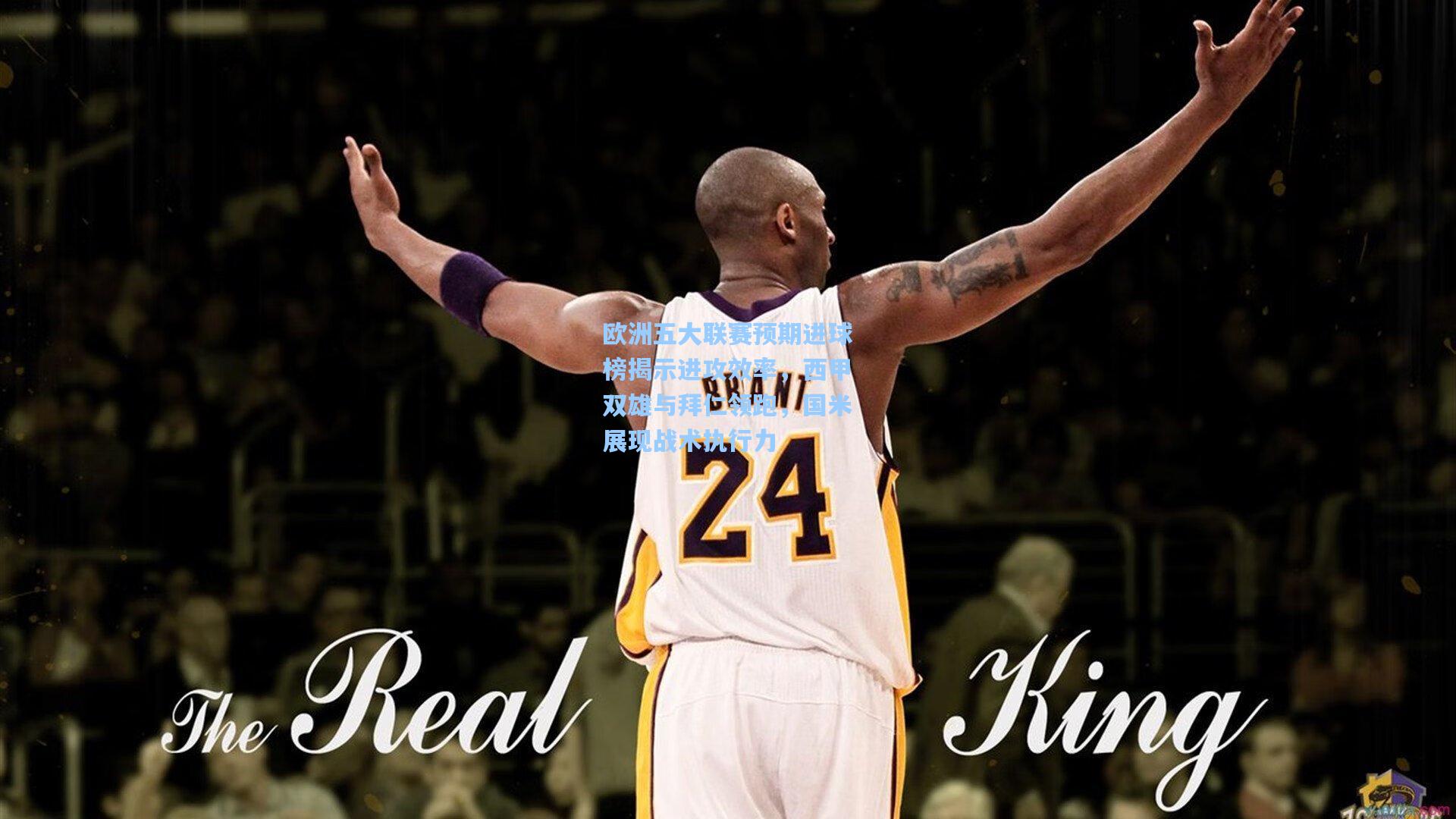 欧洲五大联赛预期进球榜揭示进攻效率，西甲双雄与拜仁领跑，国米展现战术执行力