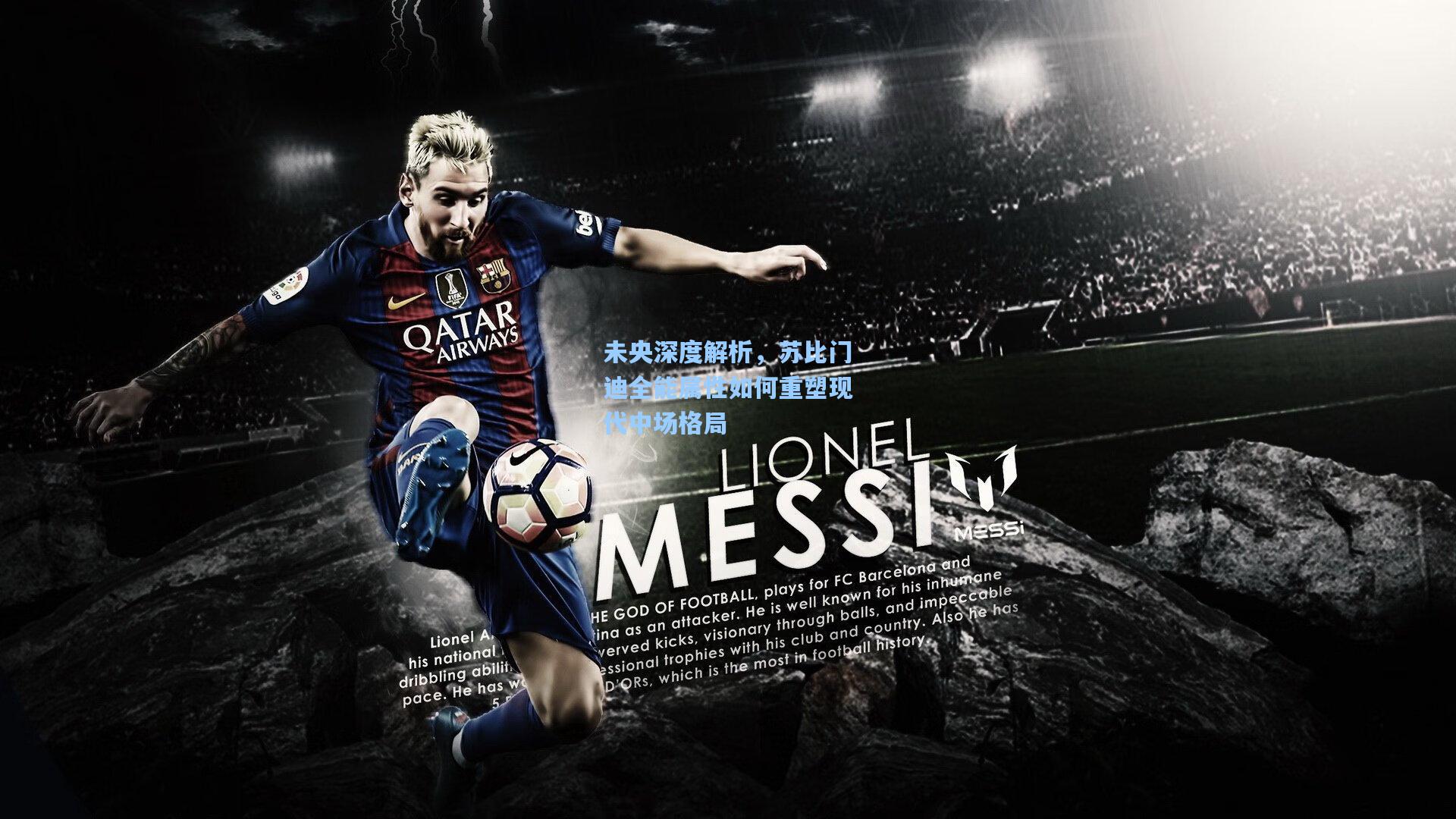 未央深度解析，苏比门迪全能属性如何重塑现代中场格局