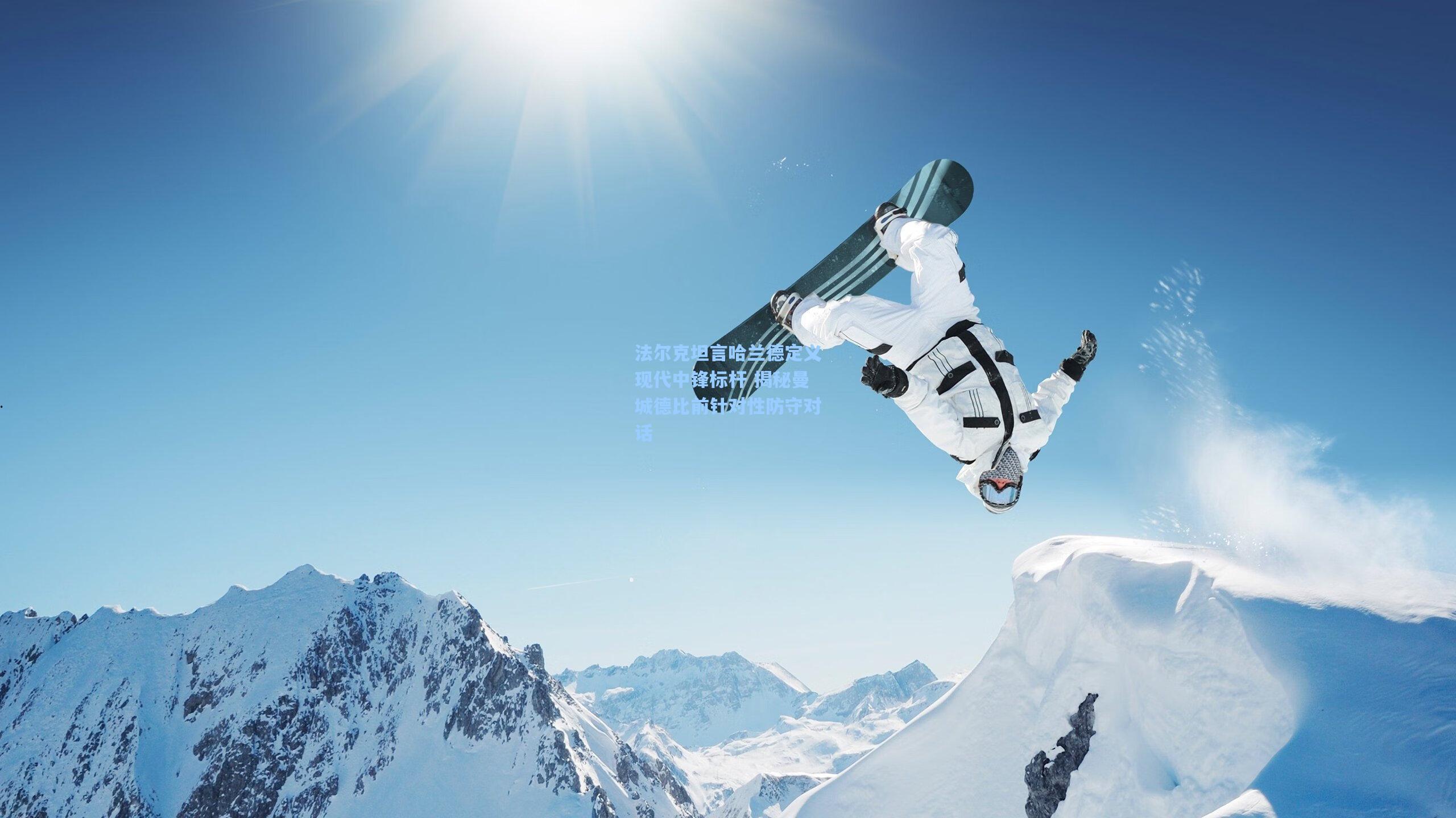 法尔克坦言哈兰德定义现代中锋标杆 揭秘曼城德比前针对性防守对话