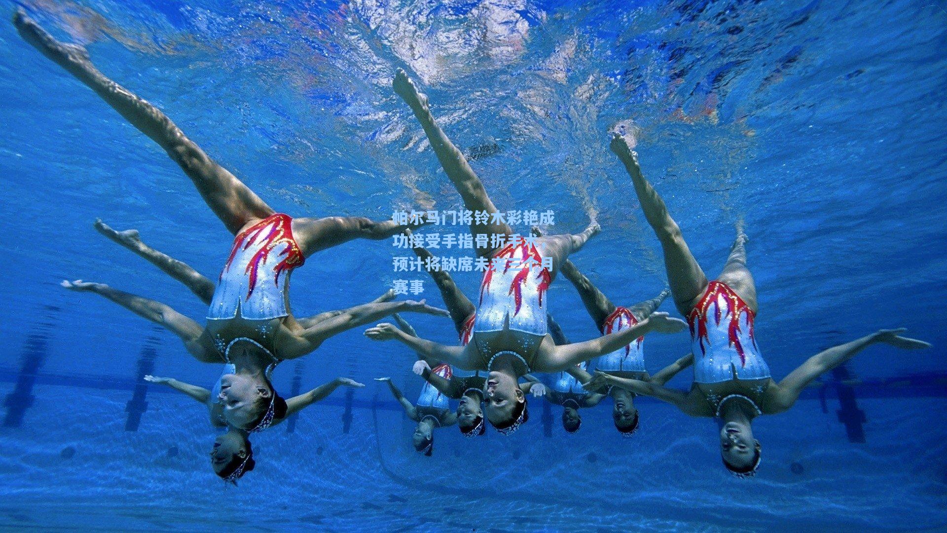 帕尔马门将铃木彩艳成功接受手指骨折手术，预计将缺席未来三个月赛事