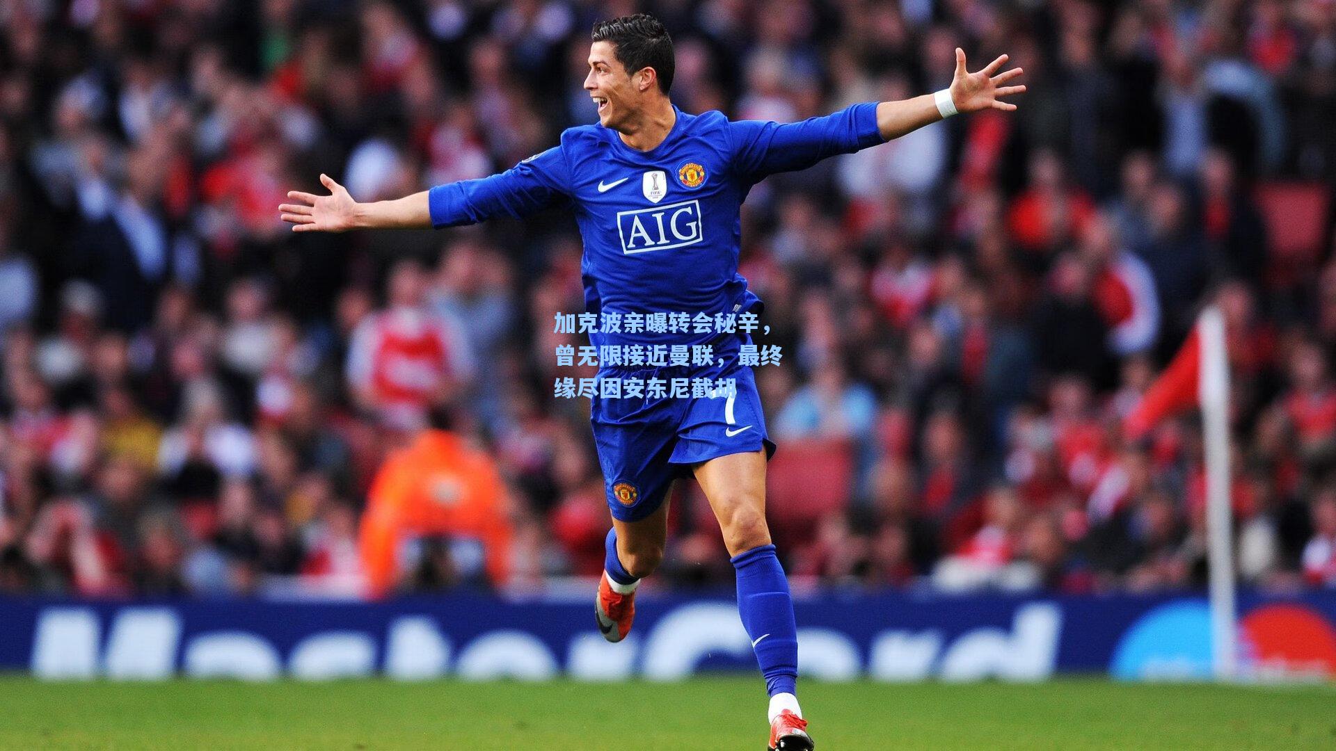 加克波亲曝转会秘辛，曾无限接近曼联，最终缘尽因安东尼截胡