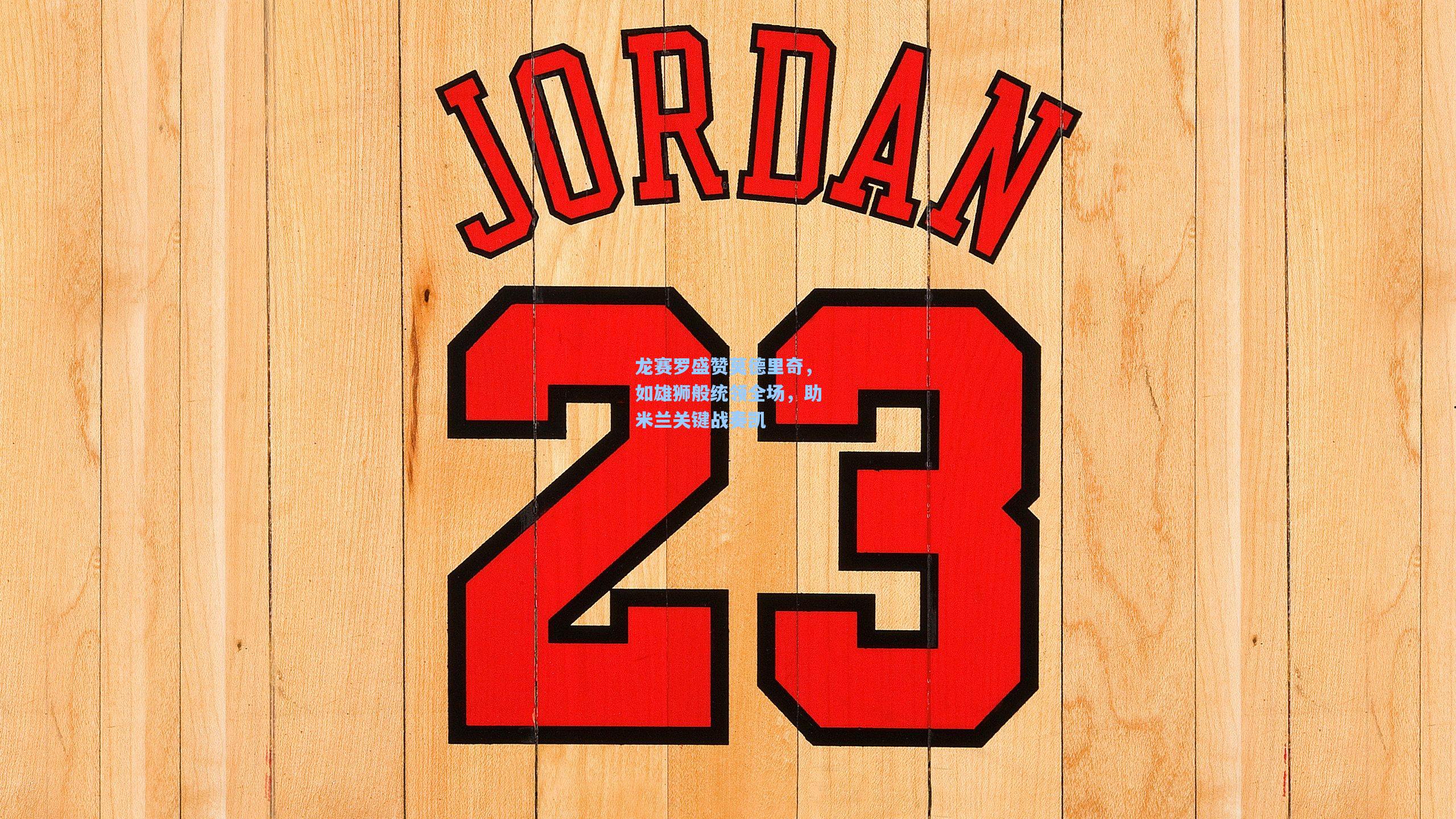 龙赛罗盛赞莫德里奇，如雄狮般统领全场，助米兰关键战奏凯