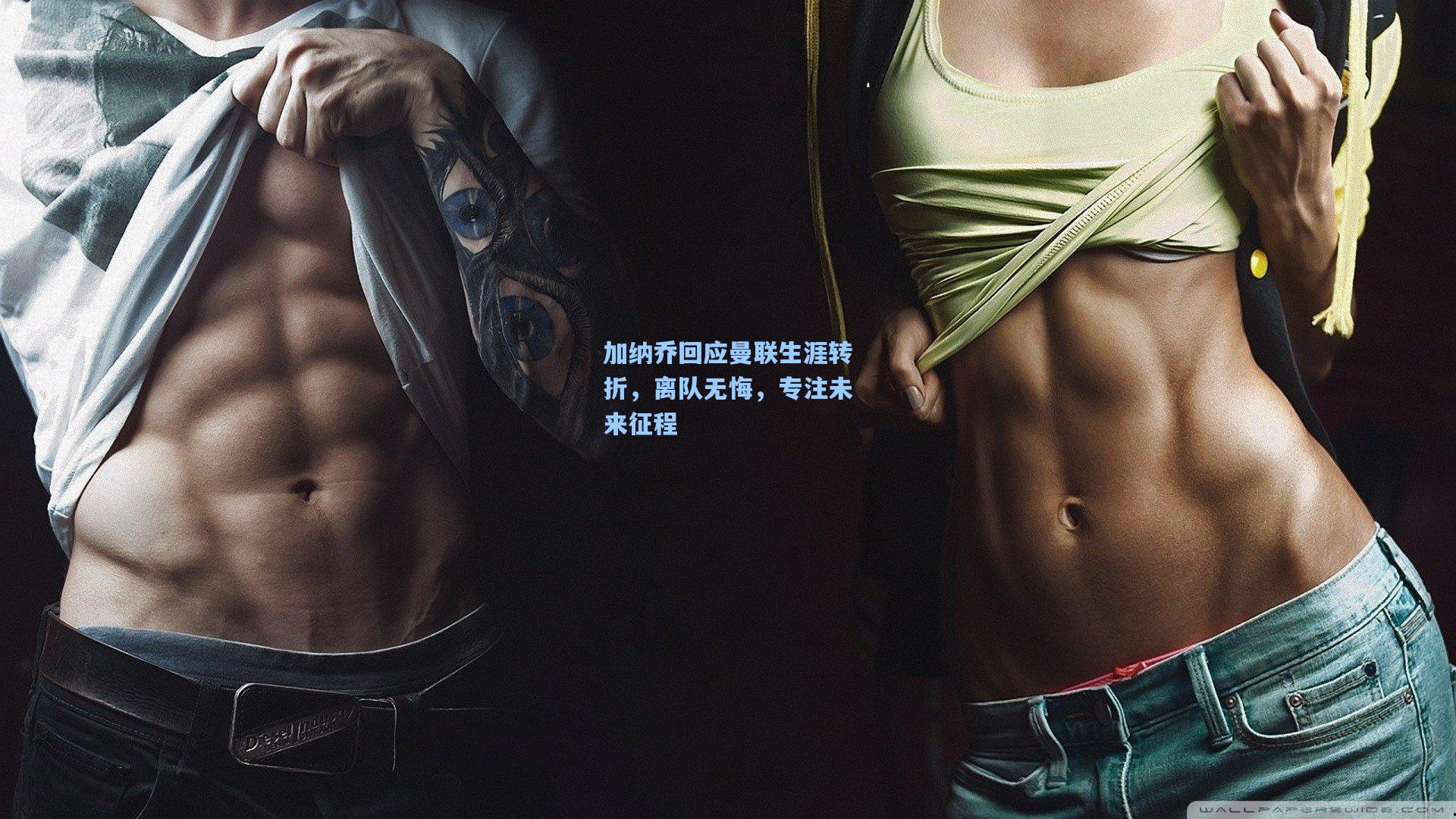 加纳乔回应曼联生涯转折，离队无悔，专注未来征程