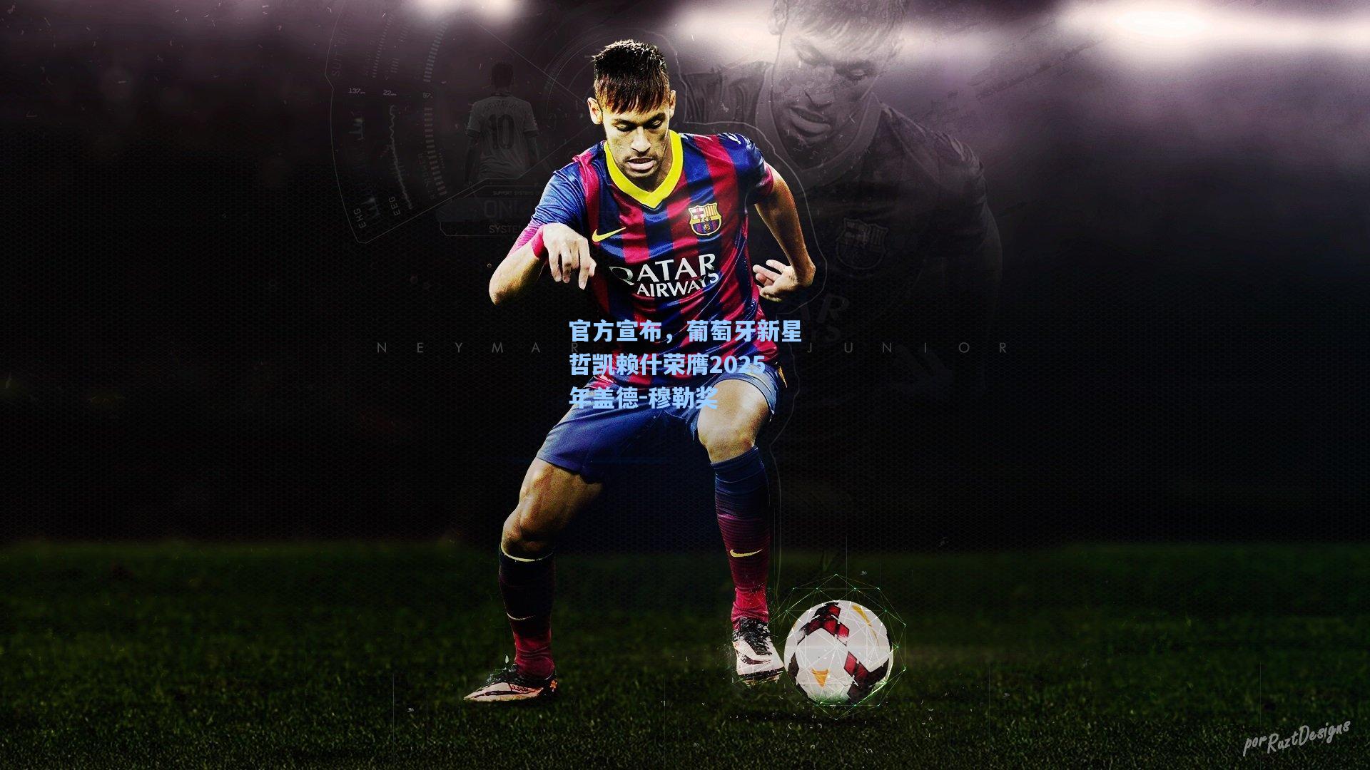 官方宣布，葡萄牙新星哲凯赖什荣膺2025年盖德-穆勒奖