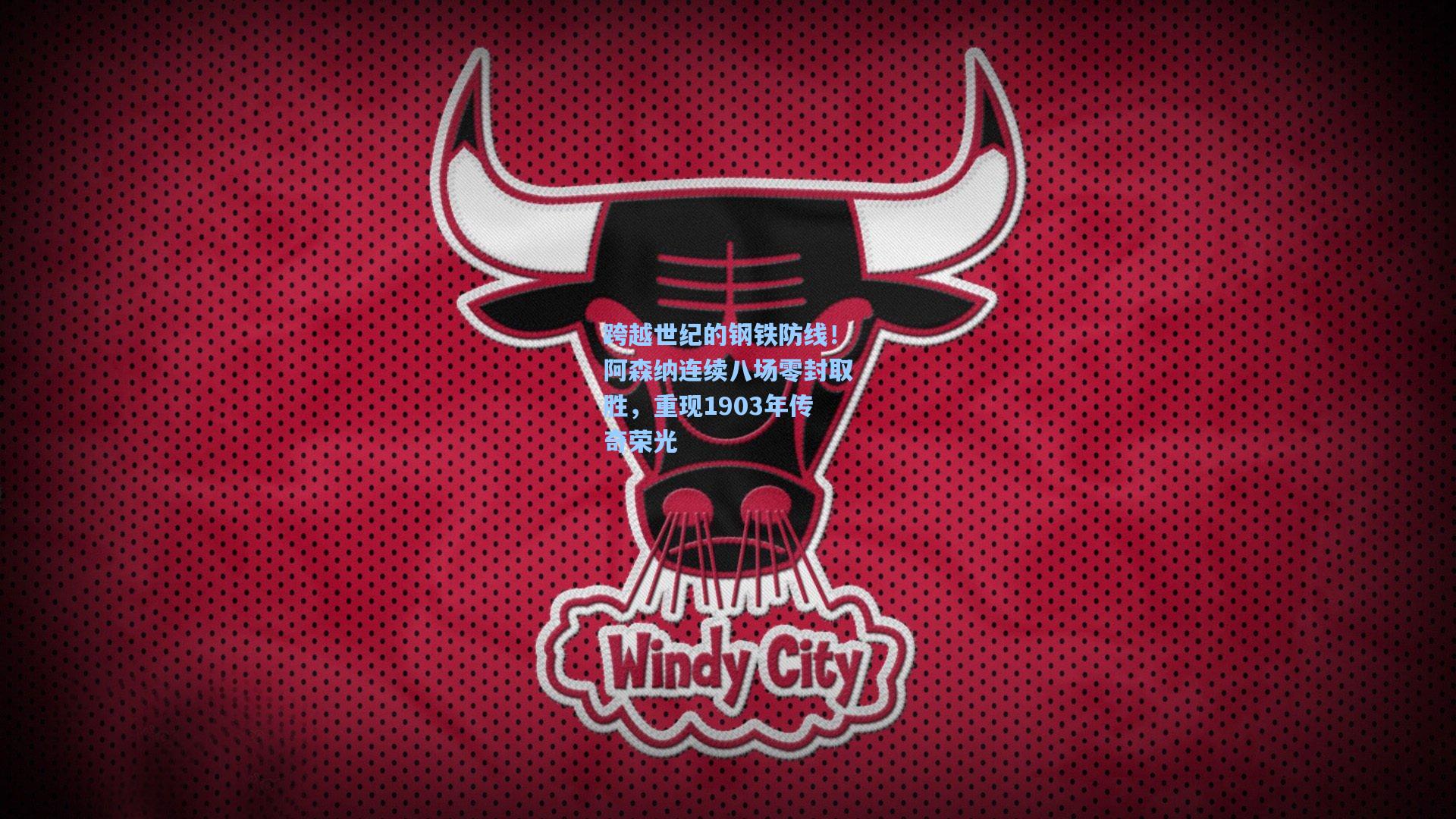 跨越世纪的钢铁防线！阿森纳连续八场零封取胜，重现1903年传奇荣光